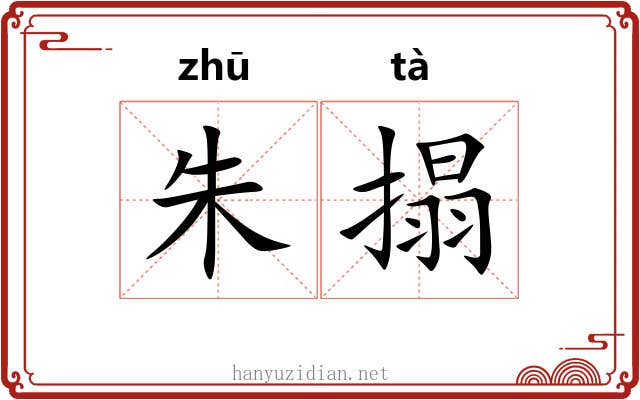 朱搨