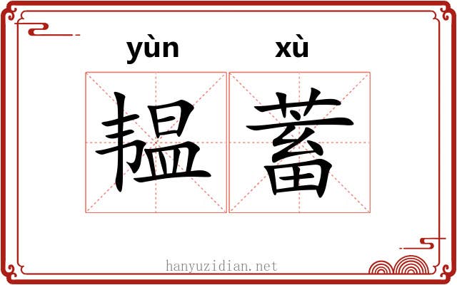 韫蓄