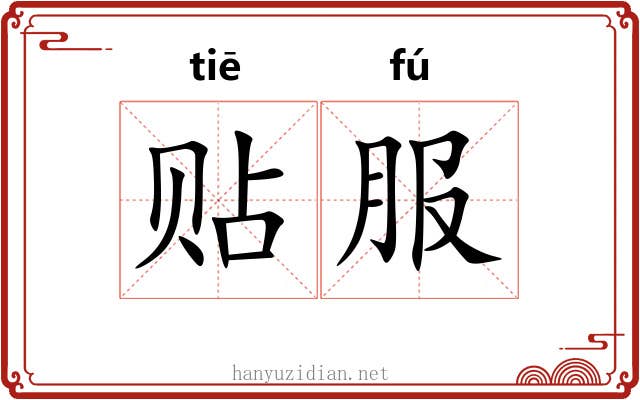 贴服