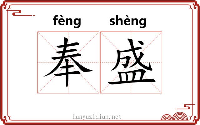 奉盛