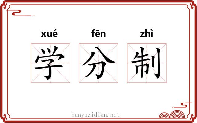 学分制 学分制