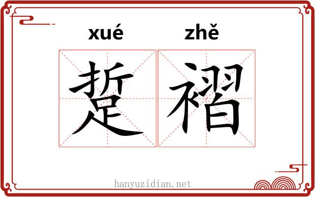 踅褶