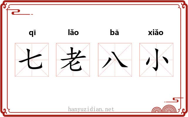 七老八小
