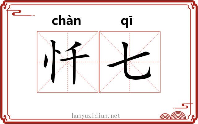 忏七