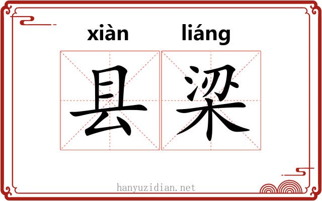 县梁