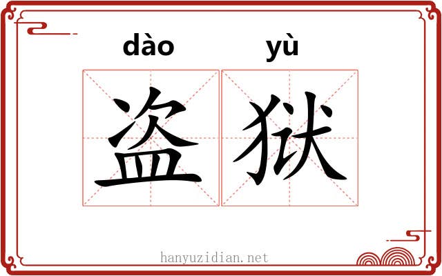 盗狱