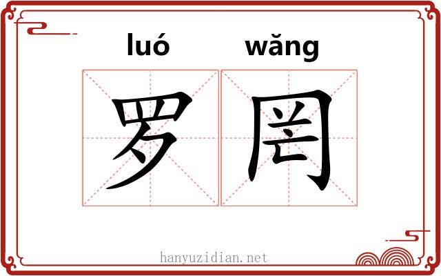 罗罔 罗罔