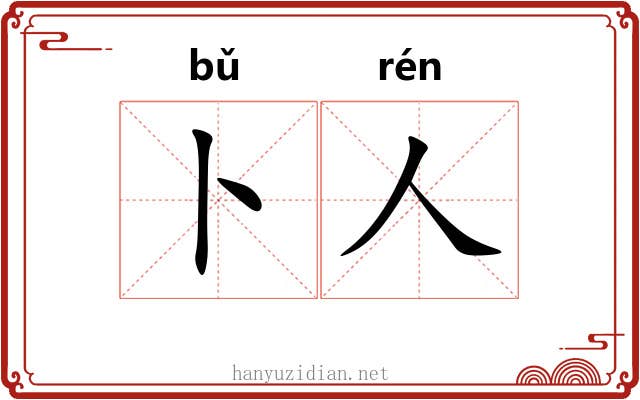 卜人 卜人
