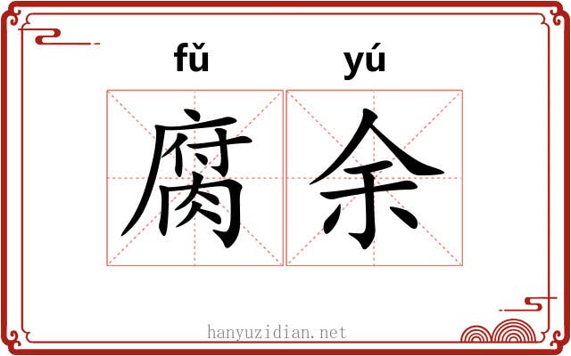 腐余