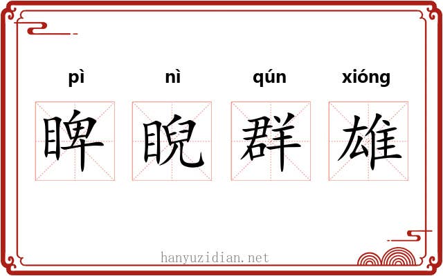 睥睨群雄 睥睨群雄