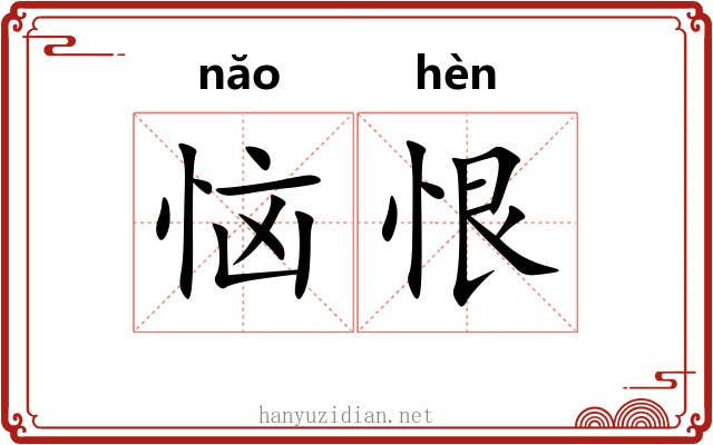 恼恨