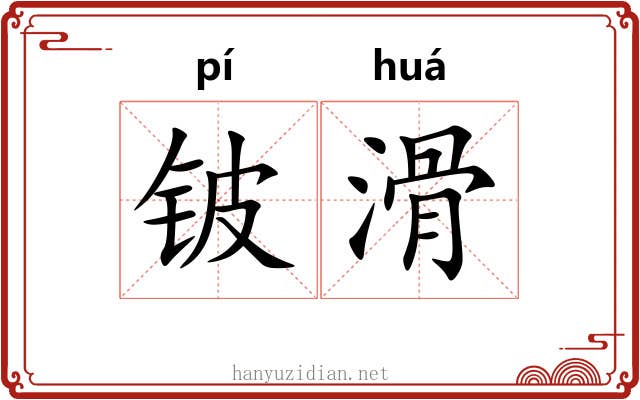 铍滑