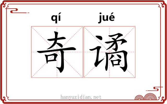 奇谲 奇谲