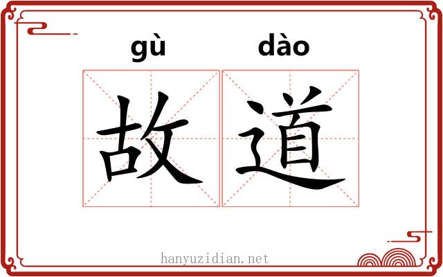 故道 故道