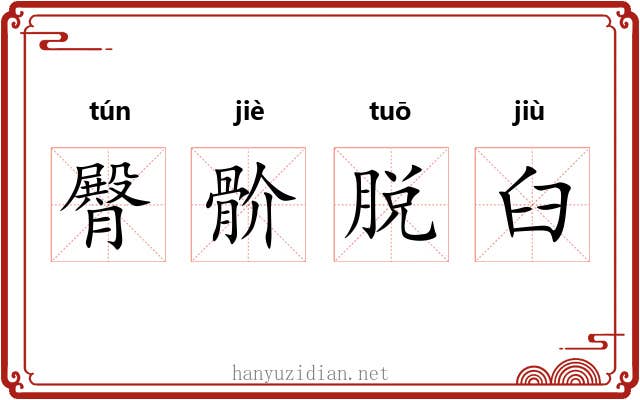 臀骱脱臼 臀骱脱臼