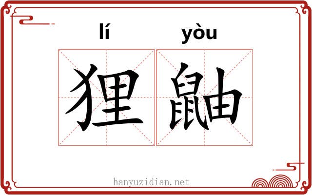 狸鼬
