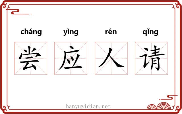 尝应人请 尝应人请