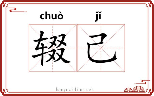 辍己
