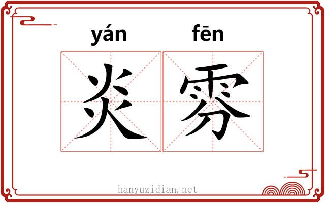炎雰