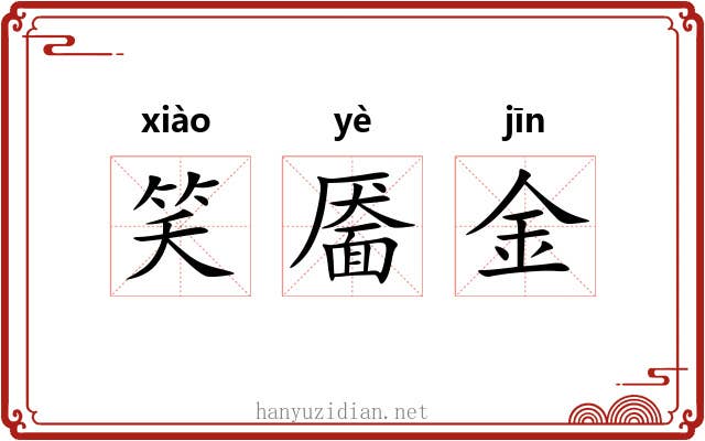 笑靥金 笑靥金