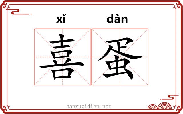 喜蛋