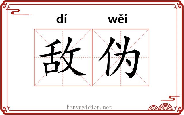 敌伪