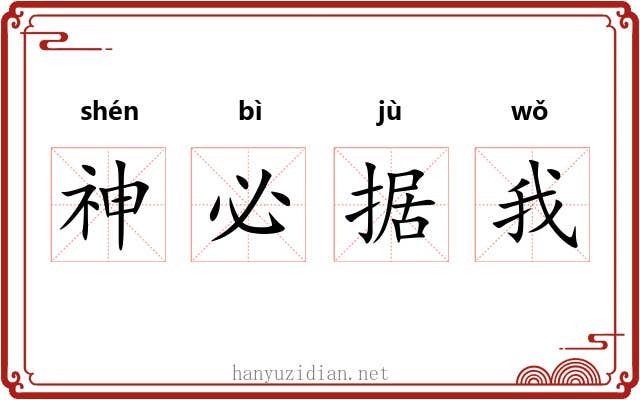 神必据我