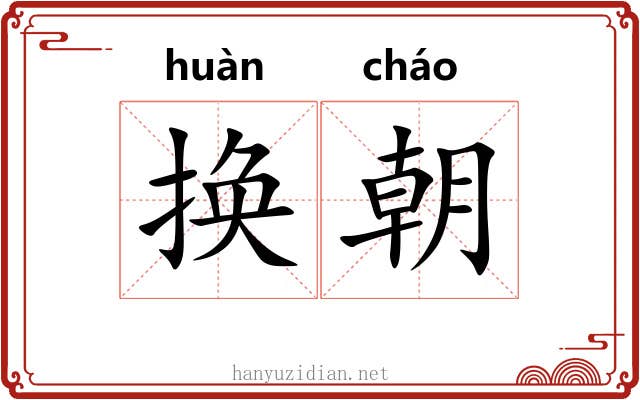 换朝