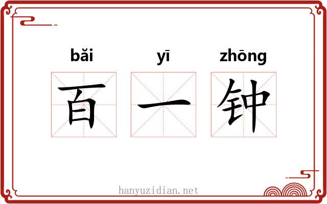 百一钟 百一钟