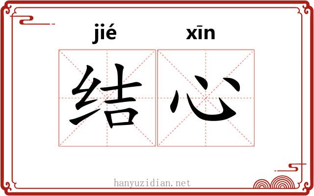 结心