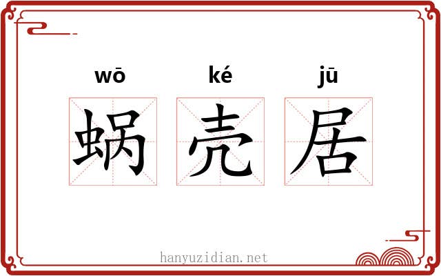 蜗壳居