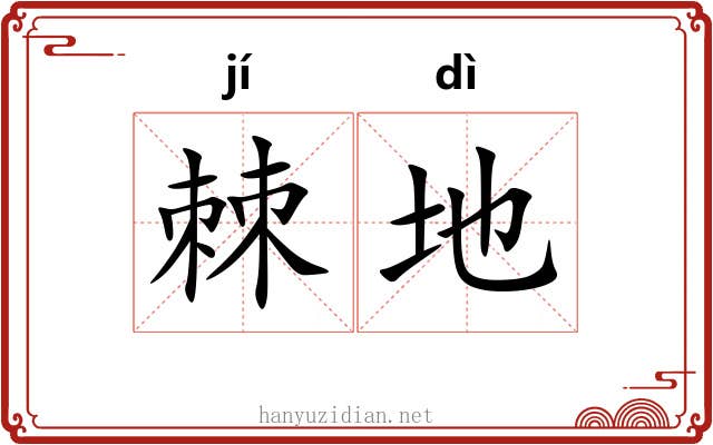 棘地