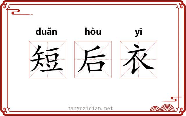 短后衣 短后衣