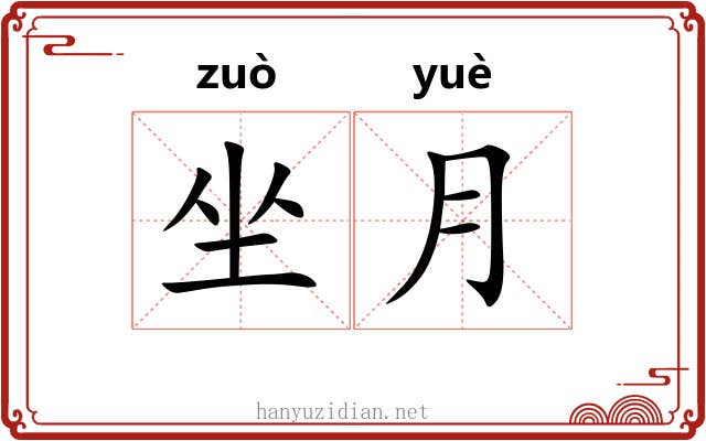 坐月 坐月