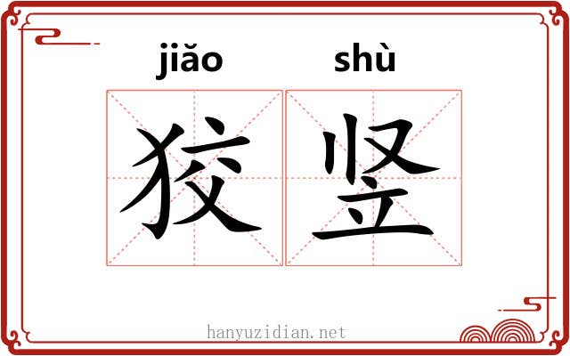 狡竖