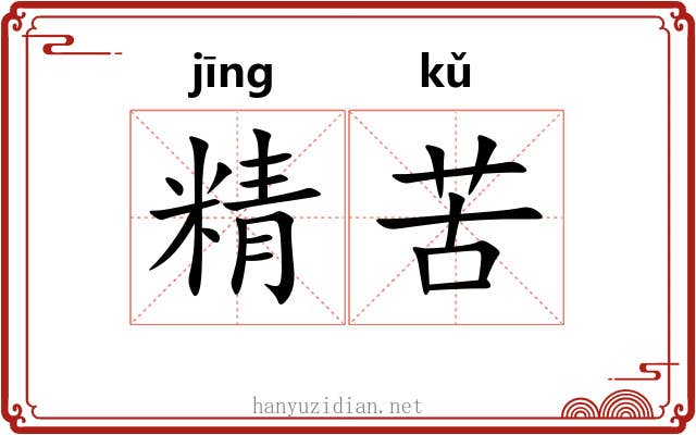 精苦 精苦