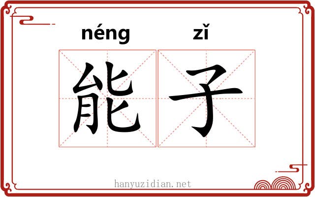 能子 能子