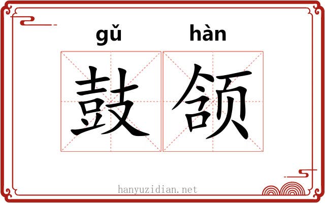 鼓颔