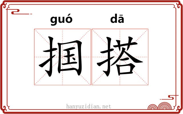掴搭
