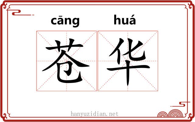 苍华 苍华