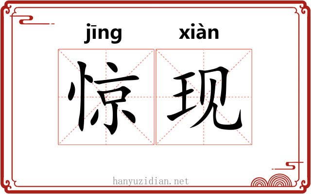 惊现