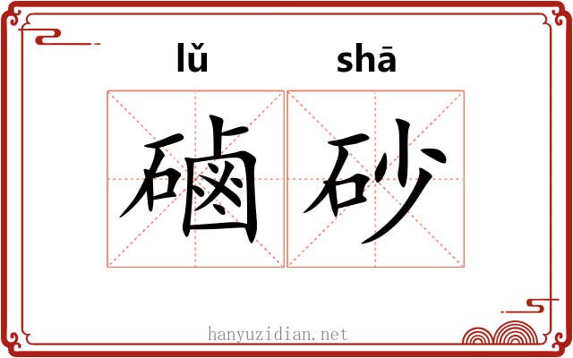 磠砂