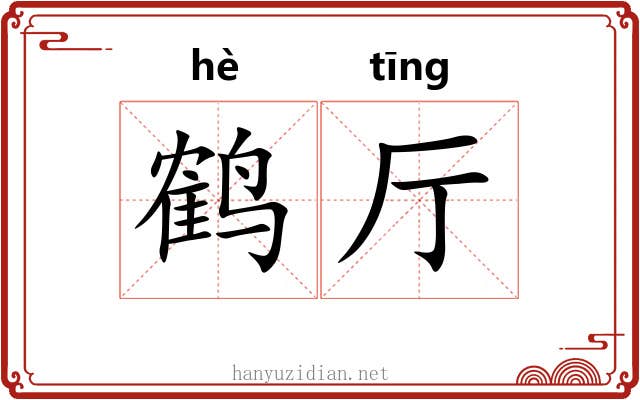 鹤厅