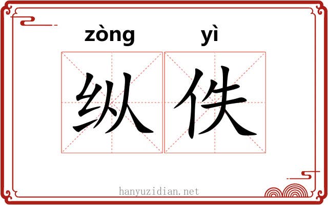 纵佚