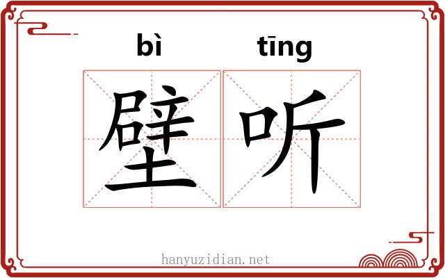 壁听