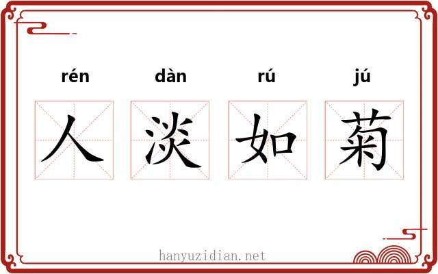 人淡如菊 人淡如菊