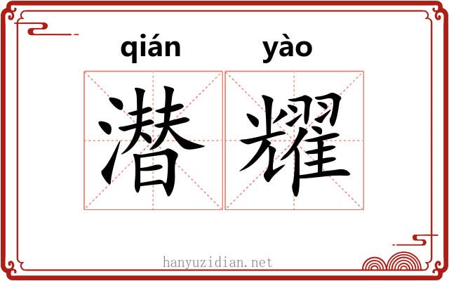 潜耀