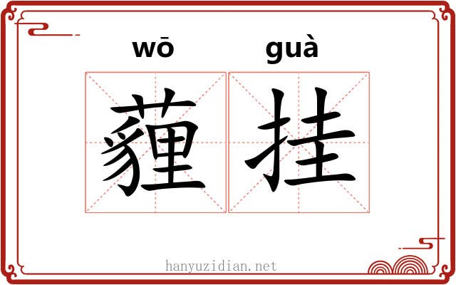 薶挂