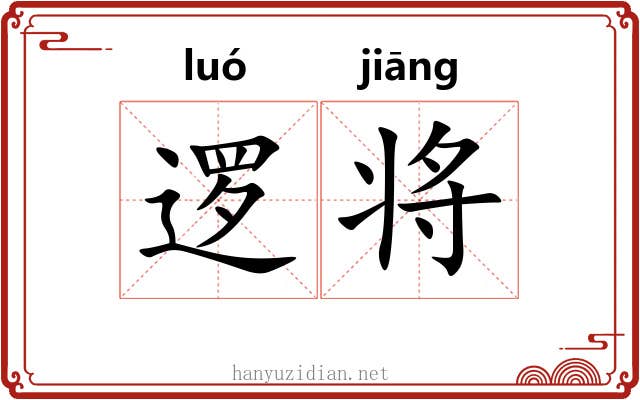 逻将 逻将