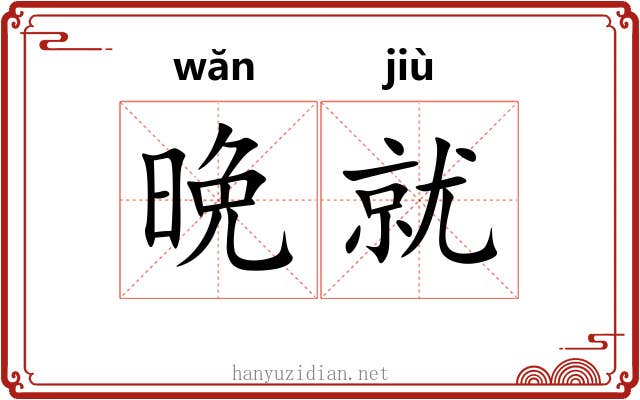 晩就